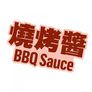 https://mcdonalds-ddb.com/wp-content/uploads/2022/01/BBQSAUCE-300x300-1.png